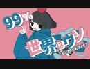 99％世界はウソ / 音街ウナ