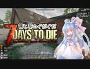 【7DTD】茜と葵のぐだぐだ7DTD　＃2【ボイロ実況】