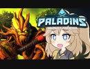 【PALADINS】つむぎんズ【４】