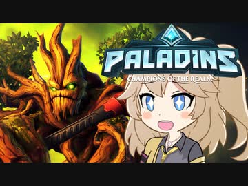 【PALADINS】つむぎんズ【４】