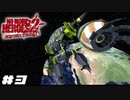 美女とイケメンと機動戦士 【ノーモアヒーローズ 2/NO MORE HEROES 2 DESPERATE STRUGGLE】 #3