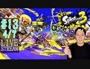 【初心者注意】スプラトゥーン3実況プレイ Part XIII 4/7