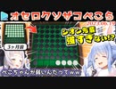 【オセロ】シオン先輩に自分ルールを押し付けたうえ稀に見る大敗を喫するぺこら