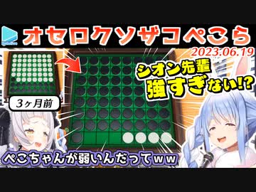 【オセロ】シオン先輩に自分ルールを押し付けたうえ稀に見る大敗を喫するぺこら