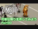 【Project Zomboid】可能な限り生存してみようPart90【プレイ動画】