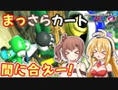 【マリオカート8DX】まっさらカート part40【弦巻マキ/さとうささら】