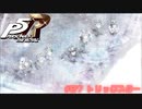 【P5R Switch版】# 87 何度でも泣ける。ペルソナ5 実況 ※ネタバレあり