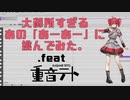 大御所すぎるあの「あーあー」に挑んてみた。【.feat 重音テトsv】