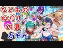 【FEH_1198】「 ないものねだりの夏 」水着超英雄ガチャ引いてく！　水着シェズ子　水着エフラム　水着ラーチェル　比翼シャミア＆カトリーヌ　　超英雄召喚　【 ファイアーエムブレムヒーローズ 】