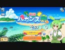 【南国バカンス島】ずんだリゾートが、夢のひと時を提供するのだ！　その１０【ずんだもん実況プレイ】