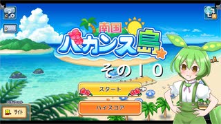 【南国バカンス島】ずんだリゾートが、夢のひと時を提供するのだ！　その１０【ずんだもん実況プレイ】