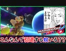 part271 『練習不足の自業自得』こんなんで引退するやついる？いねぇよなぁ！？【マリオカート8DX】 ちゃまっと 実況  マリカー