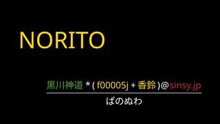 NORITO ( 240/m ) :  黒川神道 * ( f00005j + 香鈴 )@sinsy.jp / ぱのぬわ