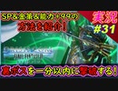 part31 一分で裏ボスを倒す！金策&SP稼ぎ方&能力+99の方法紹介！【クライシスコア】【PS5版】実況【クライシスコア リユニオン】【FF7】FFⅦ