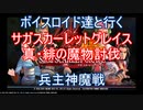 【サガスカ】【ボイロ実況】ボイスロイド達と行くサガスカーレットグレイス真・緋の魔物討伐 兵主神魔戦