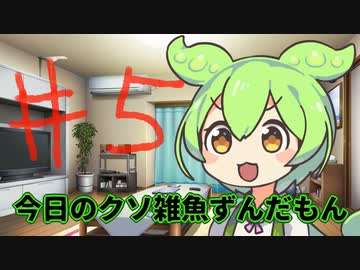 【#05】今日のクソ雑魚ずんだもん【VOICEVOX/ずんだもん】