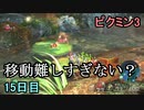 移動が難しすぎるピクミン3　15日目