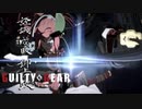 【GUILTY GEAR -STRIVE-】『梅喧(BAIKEN)姐御のARCADE MODE』