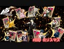 【P5R Switch版】# 88 9股の屋根裏のゴミによるクリスマス。ペルソナ5 実況 ※ネタバレあり