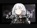 あかりループ【VOICEROID劇場＋ダークサイド】