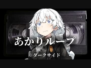 あかりループ【VOICEROID劇場＋ダークサイド】