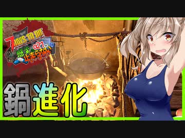 【ボイスロイド実況】またこのゲーム別ゲーになってるぞ・・！進化する鍋とお薬を求める旅へ！！【7daystodie α21感染が止まらない！#1】