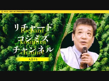 【2023年06月08日 ：『 リチャード・コシミズ・チャンネル｟ ニコニコ チャンネル ｠｟ 第１回放送 ｠｟ 前半無料 ｠｟ 改良版 ｠』】