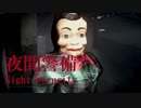 やな会社だなぁｗ  #2(終)【夜間警備】