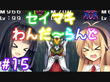 【DQM1】セイマキわんだーらんど part15【VOICEROID実況プレイ】