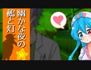 【ソフトウェアトーク劇場】幽かな夜の鵺と灯「恋と鯉」【虚音イフ】