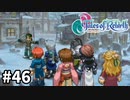 #46【テイルズオブリバース】目指せシリーズ制覇！君が生まれ変わるRPG、TORを完全初見で楽しむ！！【TALES OF REBIRTH】【実況】