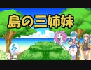 島の三姉妹【VOICEVOX劇場】
