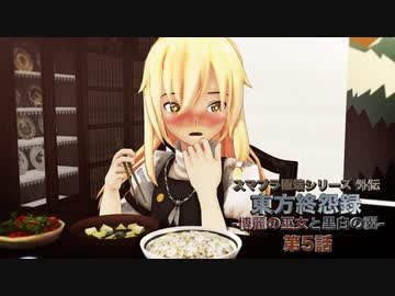 【東方MMD】東方終怨録 -博麗の巫女と黒白の翼- 第5話【MMDドラマ】