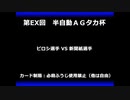 甲虫王者ムシキング　対戦動画（半自動）第EX回大会（29/120）