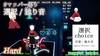 【ビートセイバー】選択 - 独り音 (mapper: satoko)【第3回マッパー祭り】