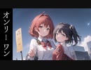 オンリーワン/メグは空を見る feat.可不