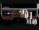 雪月川越