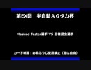 甲虫王者ムシキング　対戦動画（半自動）第EX回大会（30/120）