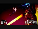 勝つまで戦い続ける男 【LOOP8/ループエイト】 #5