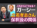 【新展開】立花孝志✖️藤村晃子 対談　ガーシーが保釈後の関係性！『実は●●しようと考えている』どこのメディアも報じていない話！