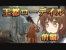 ゆっくり第六駆逐隊のエルデンリング　ランダム封印羅針盤縛り５６－１