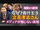 【青汁王子がついに告発】立花孝志✖️藤村晃子 対談　絡まれた本当の理由