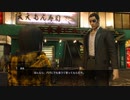 龍が如く0 第三章 大阪で真島の兄さん編【YAKUZA 0 ZERO】Part08 ニコ生アーカイブ ※ネタバレあり