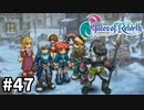 #47【テイルズオブリバース】目指せシリーズ制覇！君が生まれ変わるRPG、TORを完全初見で楽しむ！！【TALES OF REBIRTH】【実況】