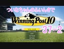【ウイポ10】ついなちゃんのふいんきでウイポ10 37-2