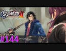 【黎の軌跡Ⅱ】新たな執行者【part144】