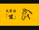 【朗読】「嘘」太宰治