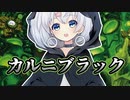 ーカルニブラックー [MTG]ぱうぺあ娘々のよりシロＭＯ実況：NEW　その１２７[パウパー]