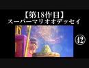 スーパーマリオオデッセイ実況 part42【ノンケのマリオゲームツアー】
