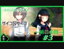 【サイコロサイコ】サイコパスと恋人にりたい…#3-3【ゲーム実況】